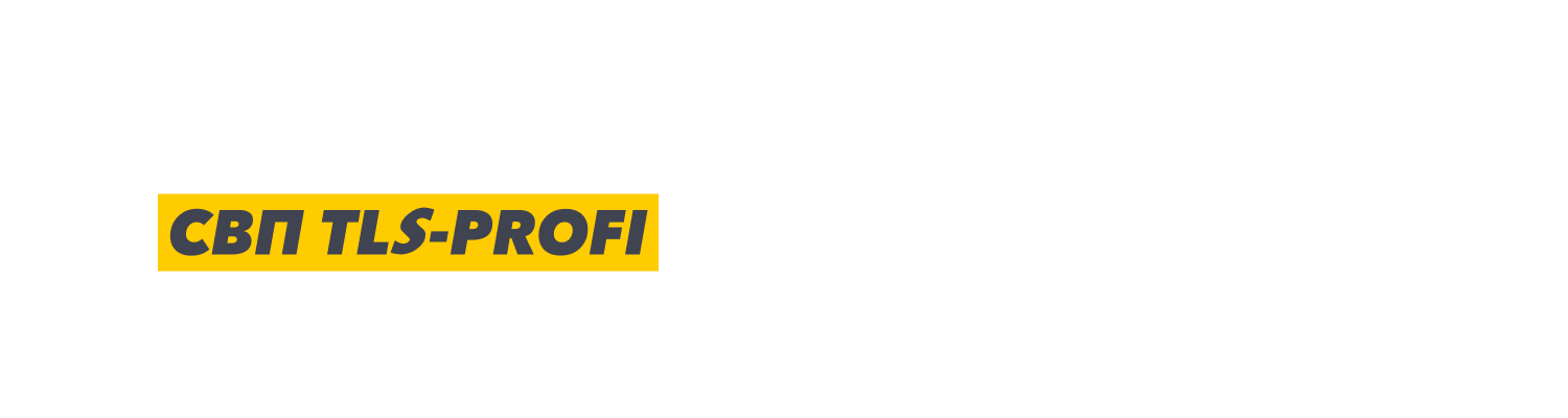 Мы предлагаем сотрудничество с официальным дилером СВП TLS-Profi