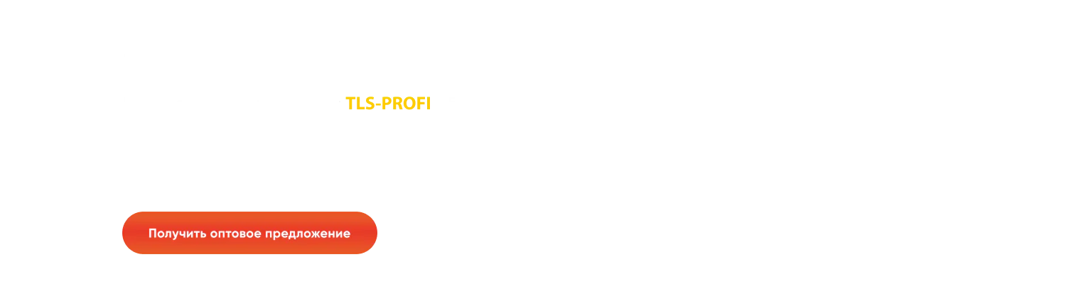 Мы предлагаем сотрудничество с официальным дилером СВП TLS-Profi