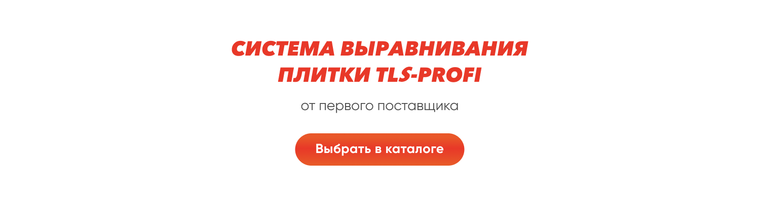 Система выравнивания плитки TLS-Profi