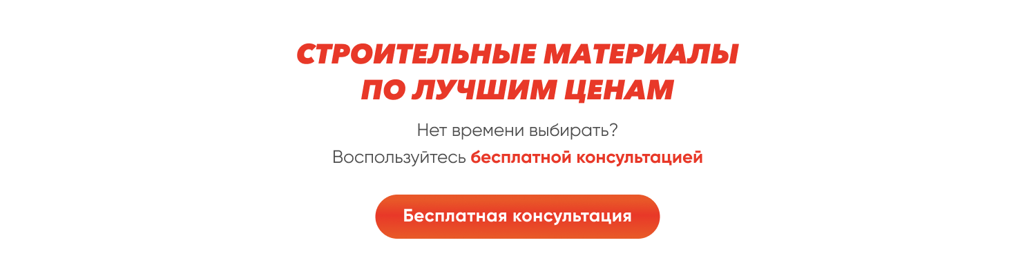 Строительные материалы по лучшим ценам