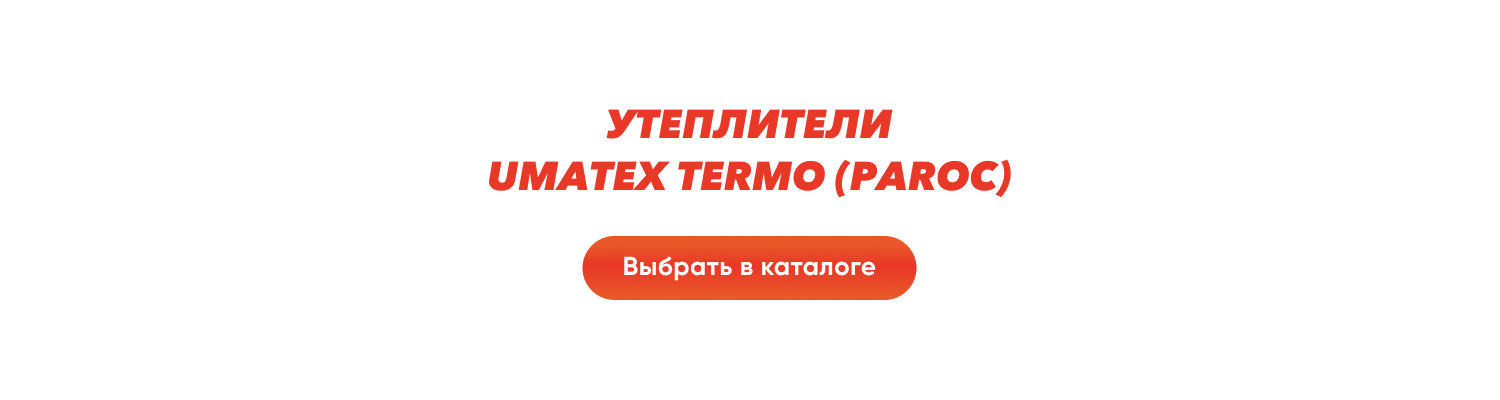 Утеплители Umatex Termo (ParoС)