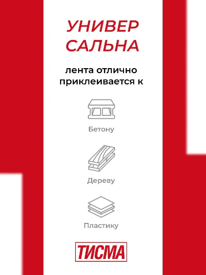 Лента соединительная ТИСМА односторонняя для монтажа пленок и мембран 20м. РФ 