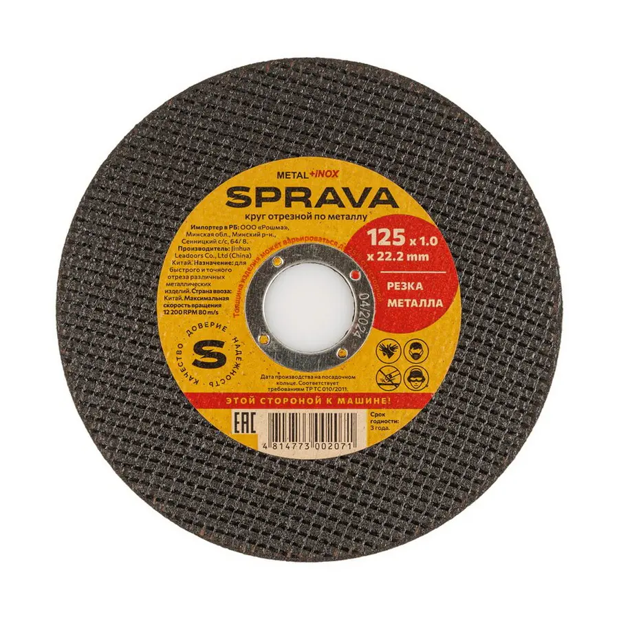 Круг отрезной по металлу 125х1,0х22мм SPRAVA