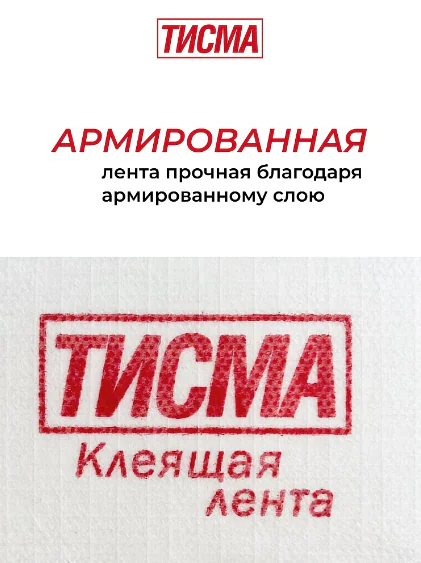Лента соединительная ТИСМА односторонняя для монтажа пленок и мембран 20м. РФ 