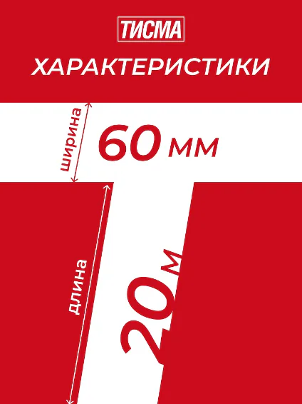 Лента соединительная ТИСМА односторонняя для монтажа пленок и мембран 20м. РФ 
