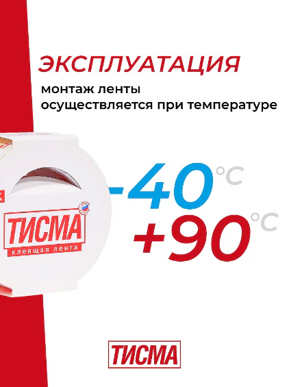 Лента соединительная ТИСМА односторонняя для монтажа пленок и мембран 20м. РФ 